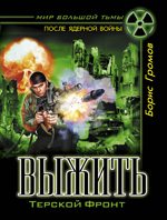 Борис Громов «Выжить»