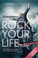 Презентация книги «Rock your life» Рудольфа Шенкера в Москве